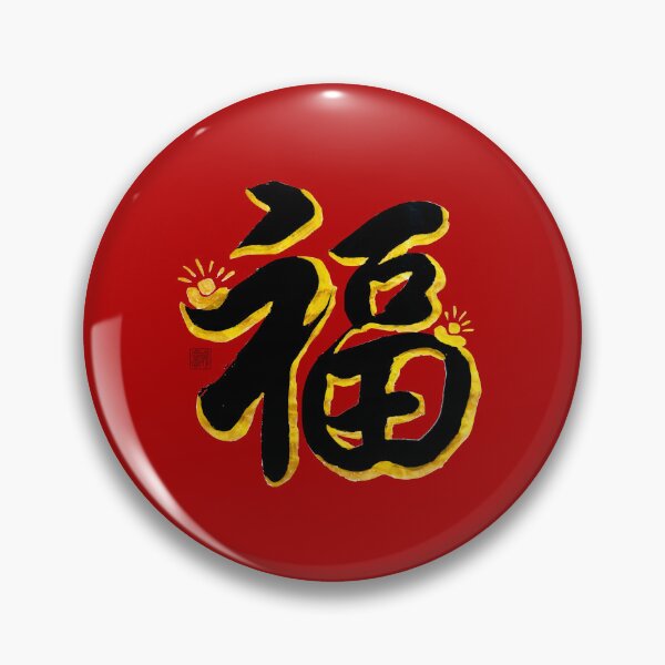Item preview, 福 (Fú) | blessing designed and sold by YaMoCalligraphy.