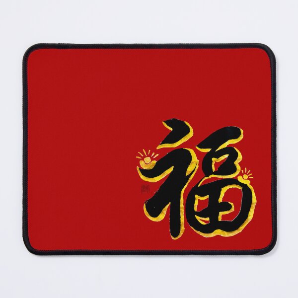Item preview, 福 (Fú) | blessing designed and sold by YaMoCalligraphy.