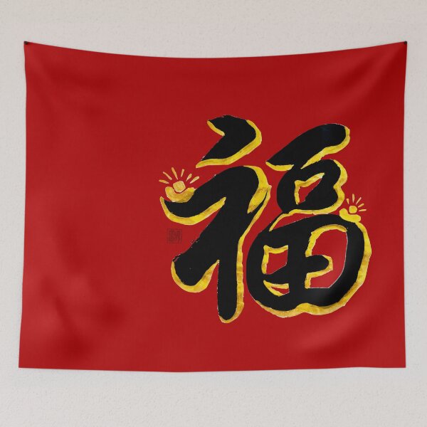 Item preview, 福 (Fú) | blessing designed and sold by YaMoCalligraphy.