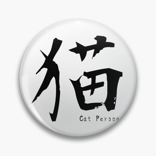 Item preview, Kanji “猫” Cat Person – Japanese Minimal Design designed and sold by Yuru Pals.