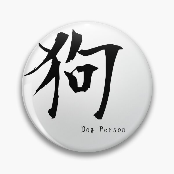 Item preview, Dog – Japanese Kanji “狗” Minimal Design designed and sold by Yuru Pals.