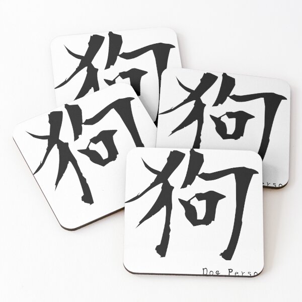 Item preview, Dog – Japanese Kanji “狗” Minimal Design designed and sold by Yuru Pals.