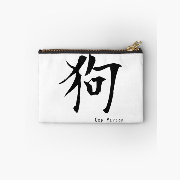 Item preview, Dog – Japanese Kanji “狗” Minimal Design designed and sold by Yuru Pals.