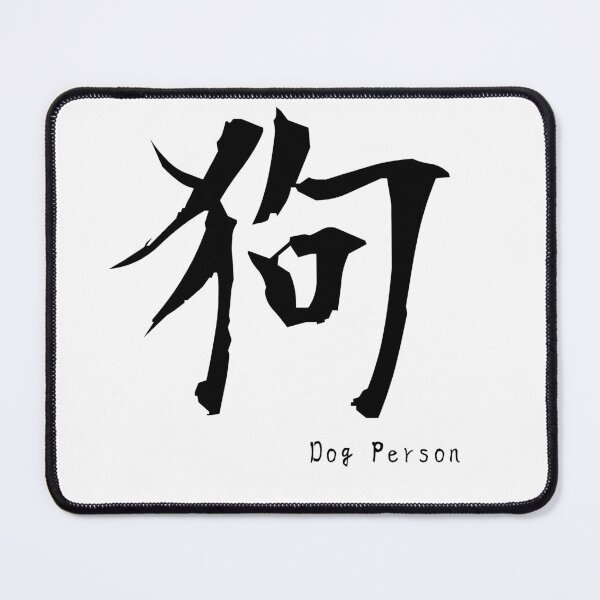 Item preview, Dog – Japanese Kanji “狗” Minimal Design designed and sold by Yuru Pals.