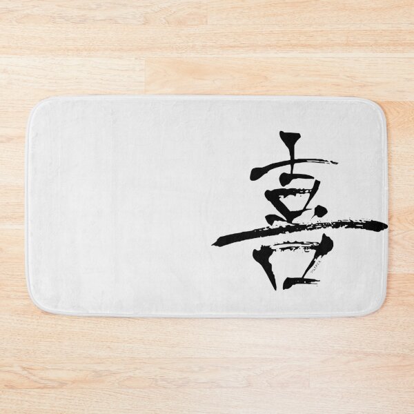Item preview, Ki, Yorokobu Kanji | Joy - BW designed and sold by DiLerca.