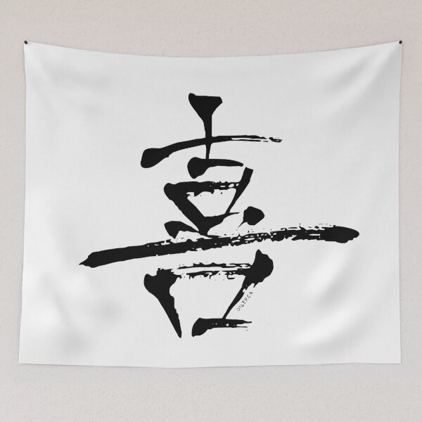 Item preview, Ki, Yorokobu Kanji | Joy - BW designed and sold by DiLerca.