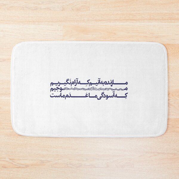 Item preview, Persian Motivational Quote T-Shirt – “We Live to Keep Moving”,ما زنده به آنیم که آرام نگیریم designed and sold by Ideallplus.