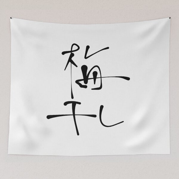 Item preview, Umeboshi Japanese Kanji Calligraphy - Pickled Plum designed and sold by Red Onion.