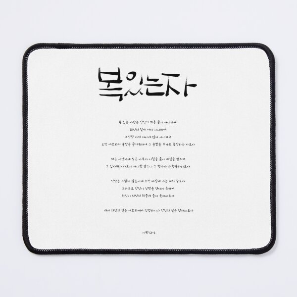 Item preview, The Blessed Man - Psalm 1 Korean Calligraphy (Hangul Bible Verse) designed and sold by Red Onion.