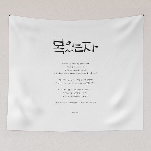Item preview, The Blessed Man - Psalm 1 Korean Calligraphy (Hangul Bible Verse) designed and sold by Red Onion.