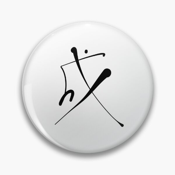 Item preview, Achieve Success (Cheng 成) - Bold Japanese/Chinese Kanji Calligraphy designed and sold by Red Onion.