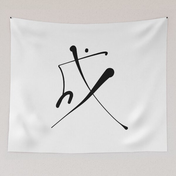 Item preview, Achieve Success (Cheng 成) - Bold Japanese/Chinese Kanji Calligraphy designed and sold by Red Onion.