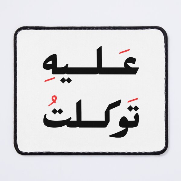 Item preview, عليه توكلت - تصميم عربي حديث designed and sold by Bel-Araby.