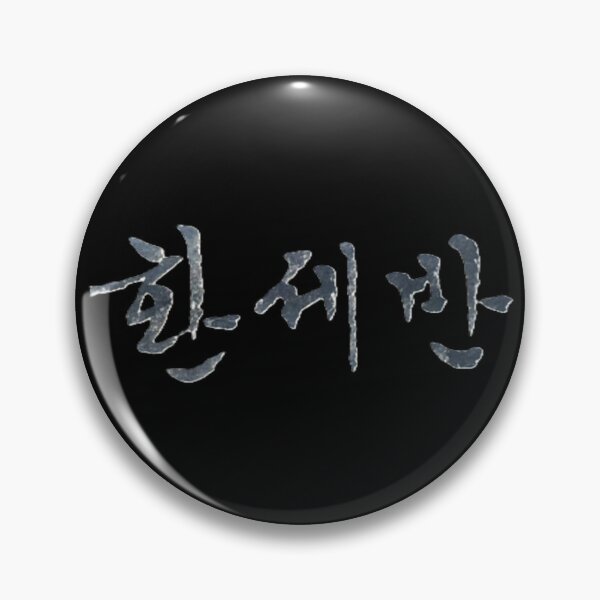 Item preview, Korean calligraphy letters written as '환세반', 'A dish to return to one's original world'. designed and sold by GURMI.