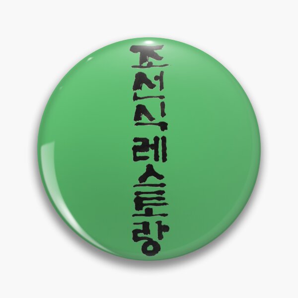 Item preview, Korean calligraphy letters written as '조선식 레스토랑', 'Restaurant in Joseon dynasty style'. designed and sold by GURMI.