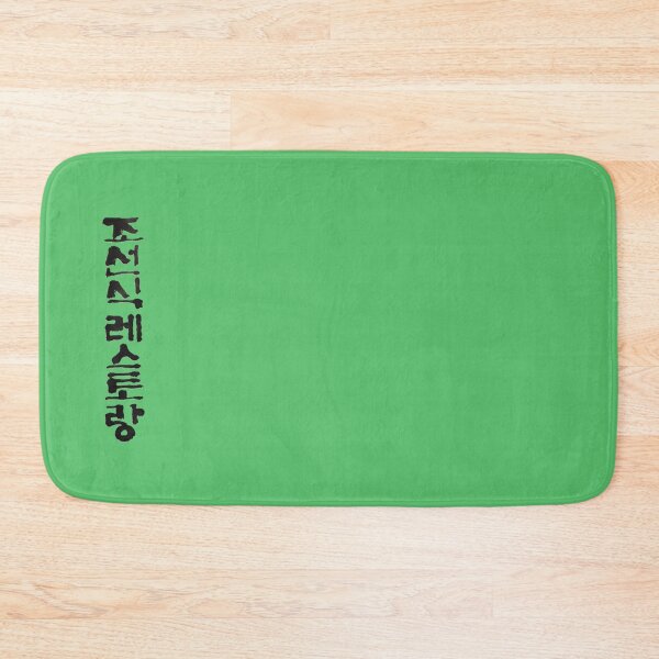 Item preview, Korean calligraphy letters written as '조선식 레스토랑', 'Restaurant in Joseon dynasty style'. designed and sold by GURMI.