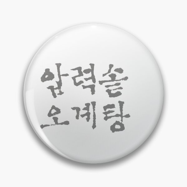 Item preview, Korean calligraphy letters written as '압력솥 오계탕', 'Pressure cooker chicken soup'. designed and sold by GURMI.