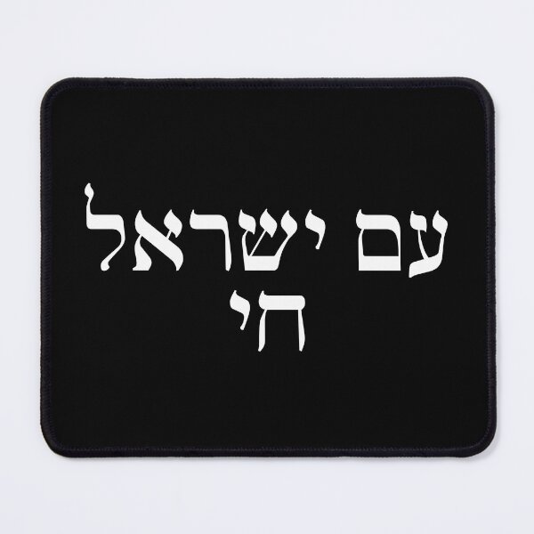 Item preview, Am Israel Chai in Hebrew Jewish solidarity white letters live designed and sold by Prints Actually.
