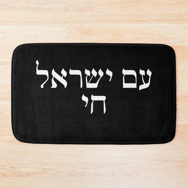 Item preview, Am Israel Chai in Hebrew Jewish solidarity white letters live designed and sold by Prints Actually.
