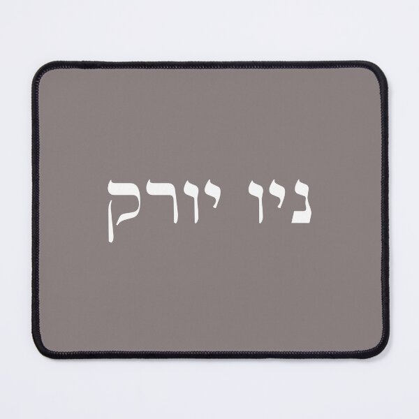 Item preview, New York in Hebrew white font letters Jewish Israel USA NYC designed and sold by Prints Actually.