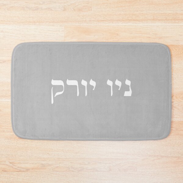 Item preview, New York in Hebrew white font letters Jewish Israel USA NYC designed and sold by Prints Actually.