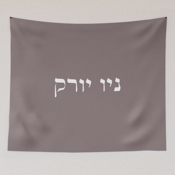 Item preview, New York in Hebrew white font letters Jewish Israel USA NYC designed and sold by Prints Actually.