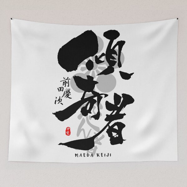 Item preview, Maeda Keiji Kabukimono Calligraphy Art designed and sold by Takeda-art.