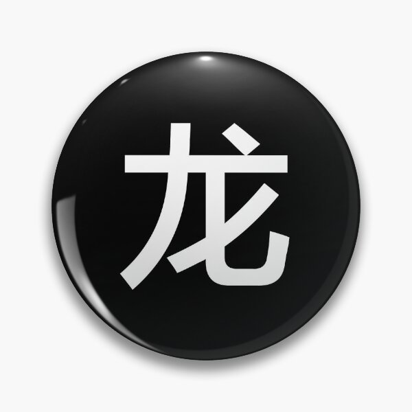 Item preview, Chinese character of Dragon designed and sold by Sasas Design.