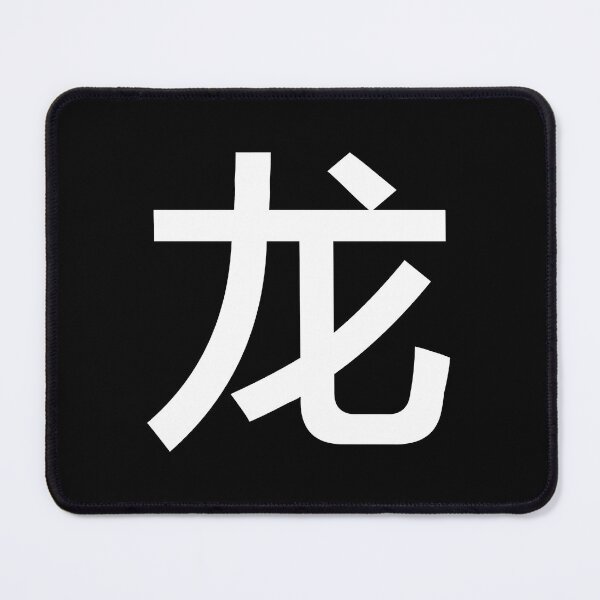 Item preview, Chinese character of Dragon designed and sold by Sasas Design.