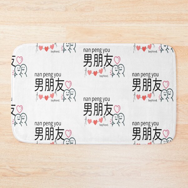Item preview, Nan Peng You 男朋友 , Cute Chinese Boyfriend Typography Design designed and sold by Design House..