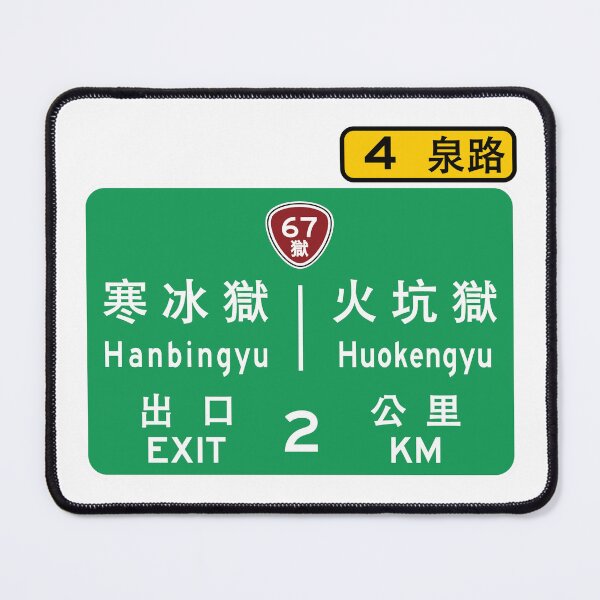 Item preview, Fork in the road to Hell - Chinese Hell Highway sign - 通往地下世界的岔路 designed and sold by Multitudes-UK.