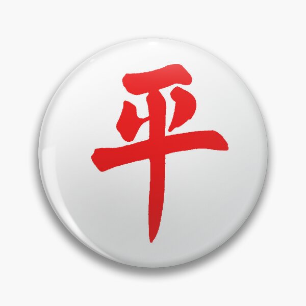 Item preview, Peace - Chinese designed and sold by RickE.
