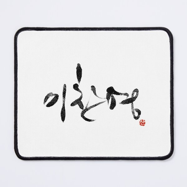 Item preview, Lee Chan Young (이찬영) Korean Name Brush Stroke Calligraphy designed and sold by Red Onion.