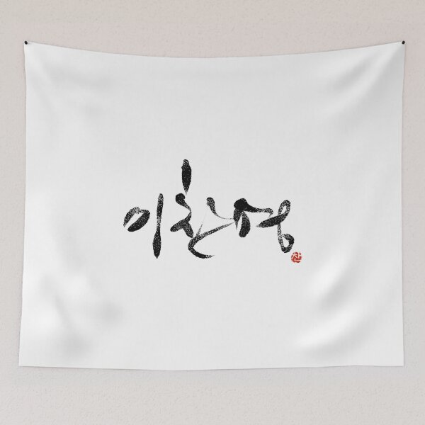 Item preview, Lee Chan Young (이찬영) Korean Name Brush Stroke Calligraphy designed and sold by Red Onion.