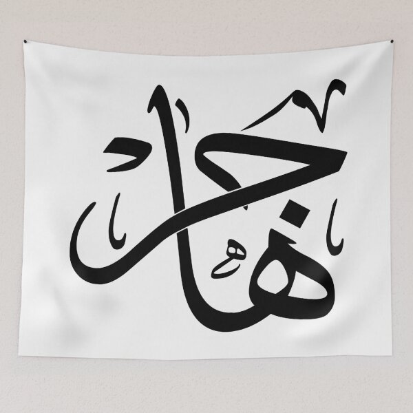 Item preview, Thuluth Arabic Calligraphy “Hajar” Art Print –  designed and sold by Noor_Creations.