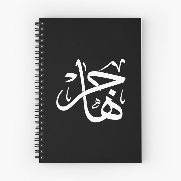 Item preview, Thuluth Arabic Calligraphy “Hajar” Art Print – هاجر designed and sold by Noor_Creations.