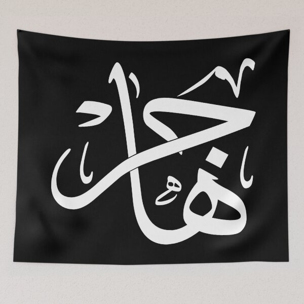 Item preview, Thuluth Arabic Calligraphy “Hajar” Art Print – هاجر designed and sold by Noor_Creations.