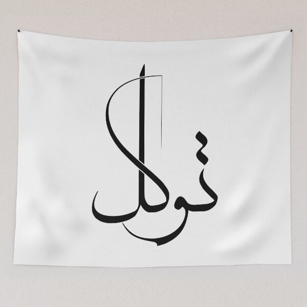 Item preview, Modern Thuluth Arabic Calligraphy “Tawakkul” Art Print – توكل designed and sold by Noor_Creations.