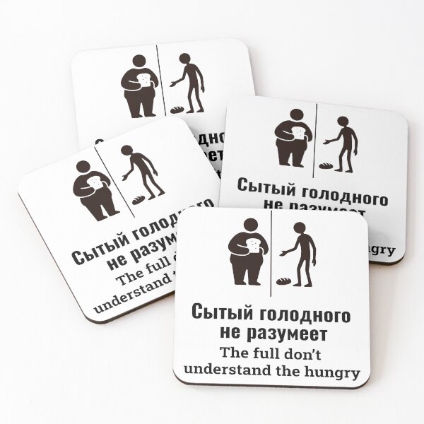 Item preview, The Full Don’t Understand the Hungry — Сытый голодного не разумеет designed and sold by Humorous Russian proverbs.