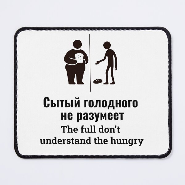 Item preview, The Full Don’t Understand the Hungry — Сытый голодного не разумеет designed and sold by Humorous Russian proverbs.