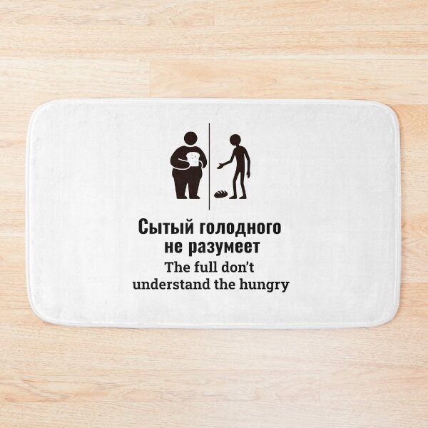 Item preview, The Full Don’t Understand the Hungry — Сытый голодного не разумеет designed and sold by Humorous Russian proverbs.