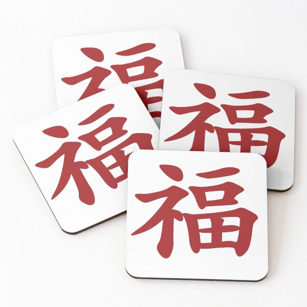 Item preview, Chinese calligraphy symbol for good fortune, luck and blessings designed and sold by Sasas Design.