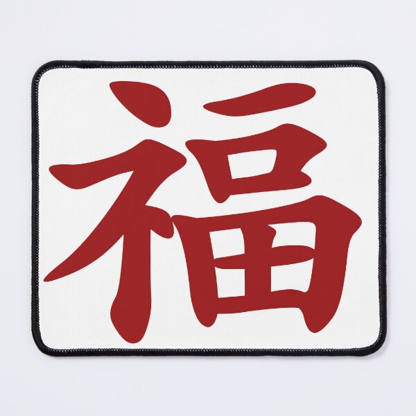 Item preview, Chinese calligraphy symbol for good fortune, luck and blessings designed and sold by Sasas Design.