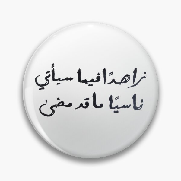 Item preview,   زاهداً فيما سيأتي – Zahidan Fima Sayati designed and sold by LunaArtology.