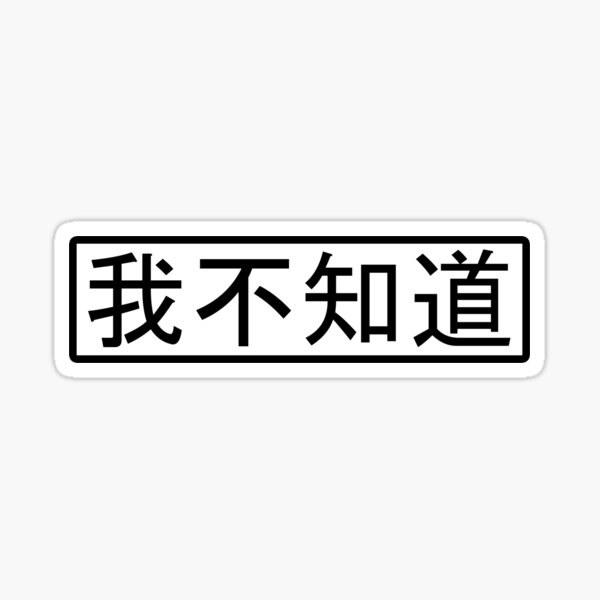 我不知道 I don't know in Mandarin (Black) Sticker