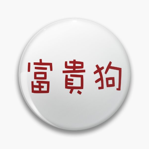 Item preview, Chinese calligraphy of Fu Gui Gou, meaning rich dog, good luck designed and sold by Sasas Design.
