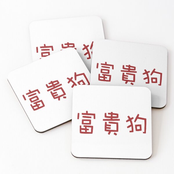 Item preview, Chinese calligraphy of Fu Gui Gou, meaning rich dog, good luck designed and sold by Sasas Design.