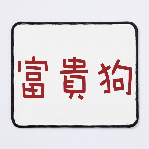 Item preview, Chinese calligraphy of Fu Gui Gou, meaning rich dog, good luck designed and sold by Sasas Design.