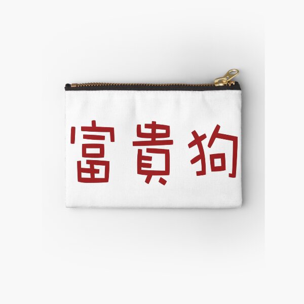 Item preview, Chinese calligraphy of Fu Gui Gou, meaning rich dog, good luck designed and sold by Sasas Design.