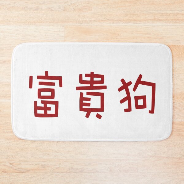 Item preview, Chinese calligraphy of Fu Gui Gou, meaning rich dog, good luck designed and sold by Sasas Design.